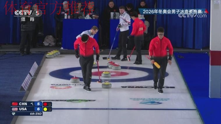 2026年冬奥会男子冰壶资格赛：美国VS中国